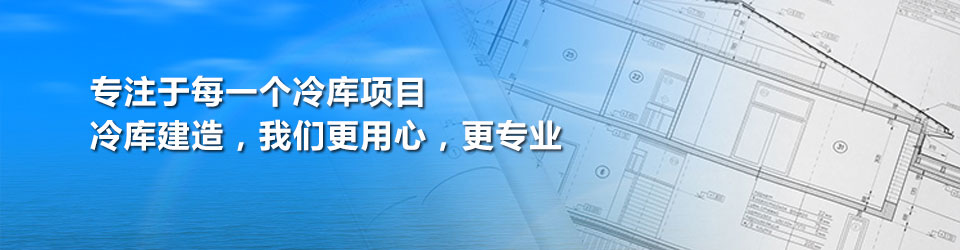 開冉制冷用專業(yè)和用心對待每一個(gè)冷庫建造項(xiàng)目